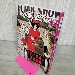 1_　版画藝術(版画芸術）30号・夏　W・カンディンスキー版画特集 オリジナル版画特別添付・若林憲子 240107