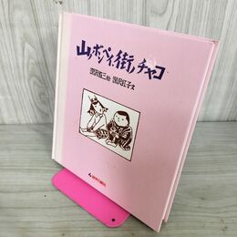 1_　山ノボンペイ、街ノチャコ 深沢省三・絵 深沢紅子・文 240103