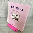 1_　山ノボンペイ、街ノチャコ 深沢省三・絵 深沢紅子・文 240103