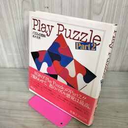 1_　PLAY PUZZLE PART2 パズルの百科 高木茂男 1982年 初版 昭和57年 平凡社 240059