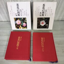 1_　計2冊 お茶人の友 茶花の図鑑 炉編 風炉編 240135