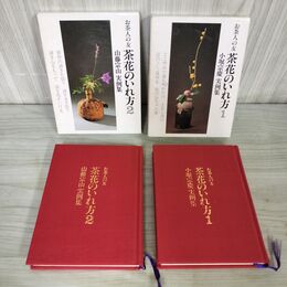 1_　計2冊 お茶人の友 茶花のいれ方1 .2 小堀宗慶 山藤宗山 実例集 240139