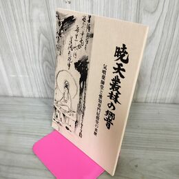 1_　暁天叢林の響 気噴薬師堂と愛知専門尼僧堂の来歴 大岸佐吉 昭和56年 1981年 240068