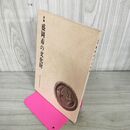 1_　新編 盛岡市の文化財 盛岡市教育委員会 岩手県 220084