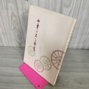 1_　水車のある風景 宮野英夫 昭和62年 1987年 220085