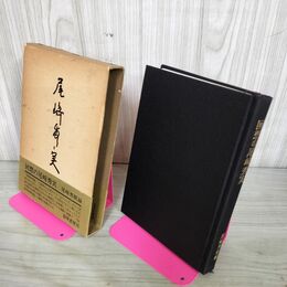 1_　回想の尾崎秀実 尾崎秀樹編 頸草書房 1979年 昭和54年 220100