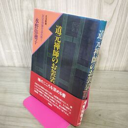1_　道元禅師のお袈裟 正法眼蔵 袈裟功徳を読み解く 水野弥穂子 柏樹社 1987年 初版 昭和62年 240058