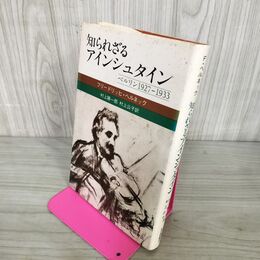 1_　知られざるアインシュタイン ベルリン1927-1933 フリードリッヒ・ヘルネック 村上陽一郎 220104