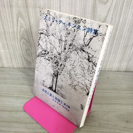 1_　エミリ・ディキンスン詩集－自然と愛と孤独と 第4集中島完 1994年 平成6年 220101