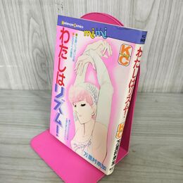 1_　わたしはリズム！ 万里村奈加 講談社コミックスミミ 昭和56年 1981年 初版 240007