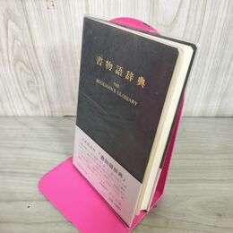 1_　書物語辞典 八木佐吉 昭和58年 10月15日 4刷 1983年 帯付 210093