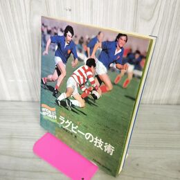 1_　ラグビーの技術 攻撃パターンに学ぶ ワイドスポーツ 大西鐵之助 1974年 昭和49年 240006