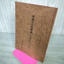 1_　小冊子のみ 曹洞宗行持軌範の改訂について 曹洞宗宗務庁 平成14年 2002年 仏教 240065