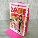 1_　さっちん110番 1巻 山田路子 てんとう虫コミックス 240031