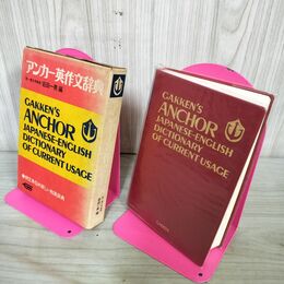 1_　アンカー英作文辞典 岩田一男 編 学習研究社 昭和50年 1975年 220070