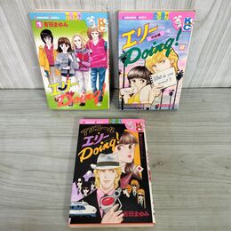 1_　計3冊 全2巻 エリーDoing ＋ 全1巻 アンコールDoing 吉田まゆみ KCフレンド 240003