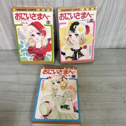 1_　全3巻 揃い おにいさまへ 池田理代子 マーガレットコミックス 1975年 昭和50年 全初版 240010
