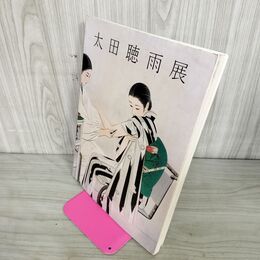 1_　図録 太田聴雨展 宮城県立美術館 1983年 昭和58年 240092