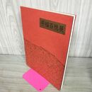 1_　図録 平福百穂展 宮城県美術館 1984年 昭和59年 240099