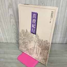 1_　真澄紀行 秋田県立博物館菅江真澄資料センター 240093