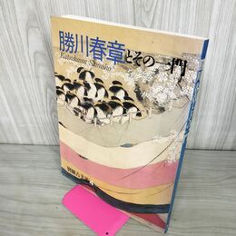 1_　別冊古美術４勝川春章とその一門 昭和58年 1983年 三彩新社発行 240095