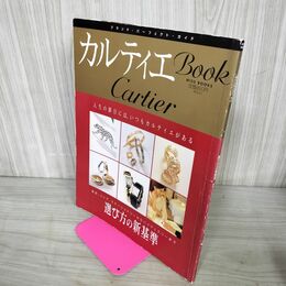 1_　カルティエブック 世界文化社 2000年 平成12年 ブランド パーフェクト ガイド 選び方の新基準 210072