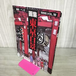 1_　別冊 一枚の繪 画集 東京百景 1986年 昭和61年 Vol19 240094