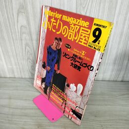 1_　ふたりの部屋 1984年9月号 昭和59年 No.35 主婦の友社 220093