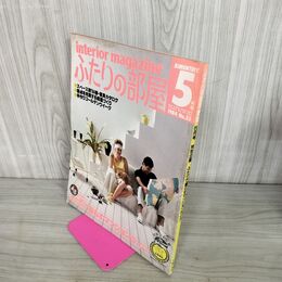 1_　ふたりの部屋 1984年5月号昭和59年 No.33 主婦の友社 220092
