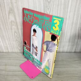 1_　ふたりの部屋 1984年3月号 昭和59年 No.32 主婦の友社 220091