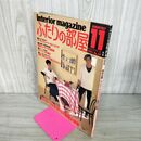 1_　ふたりの部屋 1983年11月号 昭和58年 No.30 主婦の友社 220089