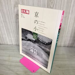 1_　別冊太陽 日本のこころ 78 京の小庭 1992年 平成4年 中村昌生 210094