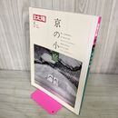 1_　別冊太陽 日本のこころ 78 京の小庭 1992年 平成4年 中村昌生 210094