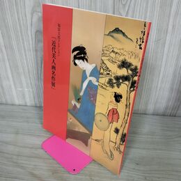 1_　図録 福富太郎 コレクション 近代美人画名作展 240106