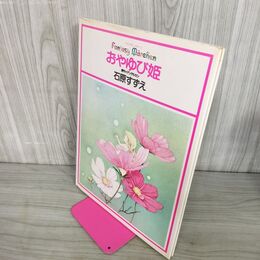 1_　ファンタジーメルヘン10 おやゆび姫 石原すずえ 集英社 240018