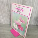 1_　ファンタジーメルヘン10 おやゆび姫 石原すずえ 集英社 240018