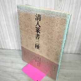 1_　書道技法講座 33 篆書 清人篆書三種 小林斗庵 下敷き付き 240027
