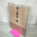 1_　書道技法講座 33 篆書 清人篆書三種 小林斗庵 下敷き付き 240027