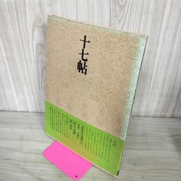 1_　書道技法講座 11 十七帖 王羲之 草書 下敷き付き 二玄社 中国書道 240029