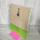 1_　書道技法講座 11 十七帖 王羲之 草書 下敷き付き 二玄社 中国書道 240029