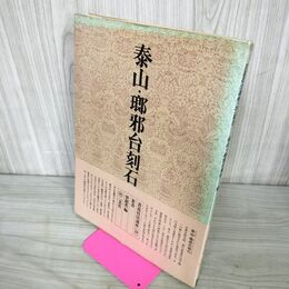 1_　書道技法講座 39 篆書 泰山・瑯邪台刻石 曽 紹杰.編 下敷き付き 線引き有 奥付のみ乱丁有 220056