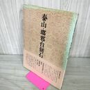 1_　書道技法講座 39 篆書 泰山・瑯邪台刻石 曽 紹杰.編 下敷き付き 線引き有 奥付のみ乱丁有 220056
