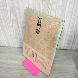 1_　書道技法講座 28 石門頌 浅見筧洞編 二玄社 下敷き付き 220057