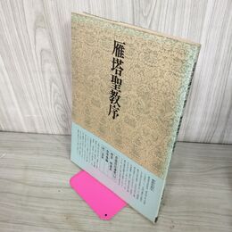 1_　書道技法講座14　楷書 雁塔聖教序 遂良 二玄社 下敷き付き 240019