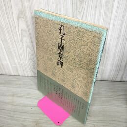 1_　書道技法講座 15 孔子廟堂碑 楷書 虞世南 天石東村 二玄社 書道 下敷き付き 240030