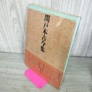 1_　書道技法講座 4 関戸本古今集 二玄社 かな 伝藤原行成 宮本竹逕 下敷き付き 240035