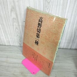 1_　書道技法講座 17 高野切第一種 伝・紀貫之 かな 西谷卯木編 二玄社 下敷き付き 240034