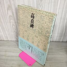 1_　書道技法講座 21 楷書 高貞碑 北魏 中国書道 二玄社 下敷き付き 220058