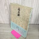 1_　書道技法講座 21 楷書 高貞碑 北魏 中国書道 二玄社 下敷き付き 220058