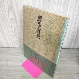 1_　書道技法講座 22 楷書 薦季直表 二玄社 下敷き付き 220060